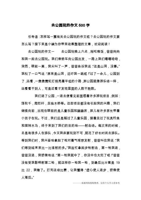 去公园玩的作文500字