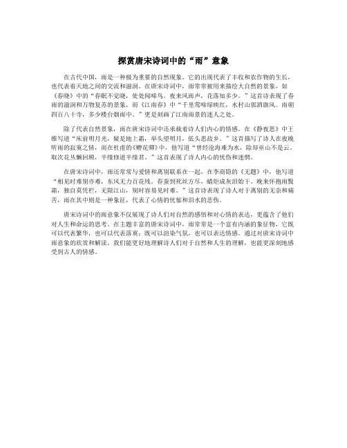 探赏唐宋诗词中的“雨”意象