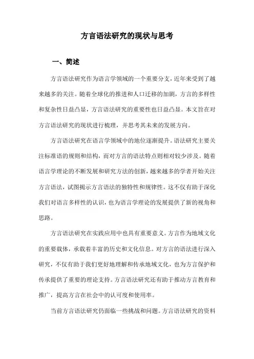 方言语法研究的现状与思考