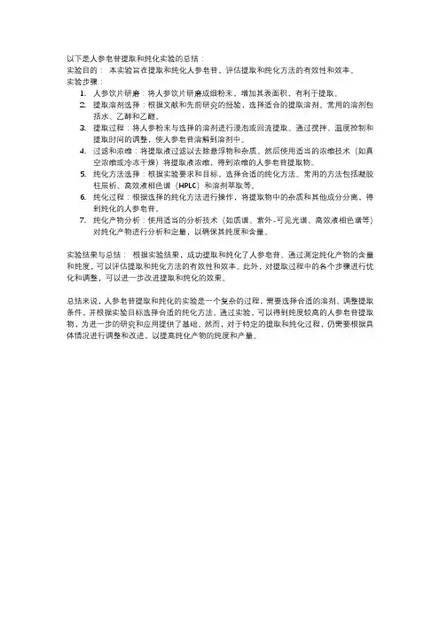 人参皂苷提取,纯化实验总结