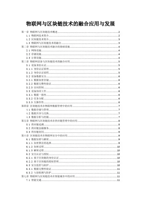 物联网与区块链技术的融合应用与发展