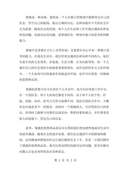 慎独作文范文