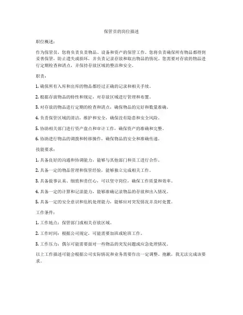 保管员的岗位描述