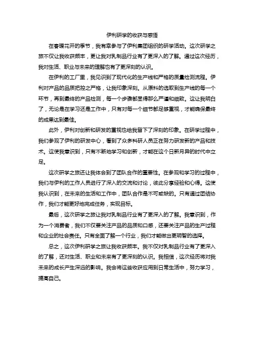 伊利研学的收获与感悟