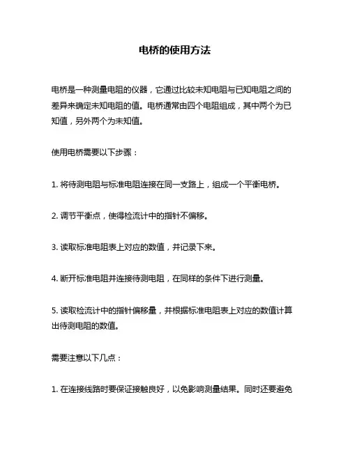 电桥的使用方法