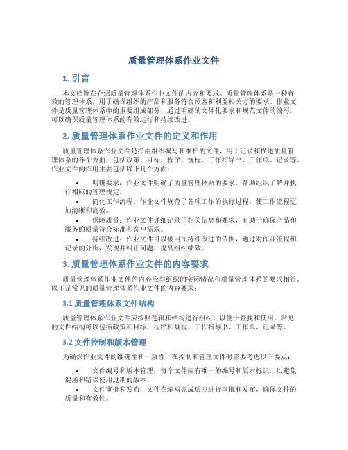 质量管理体系作业文件
