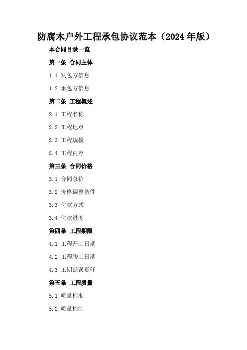 防腐木户外工程承包协议范本(2024年版)