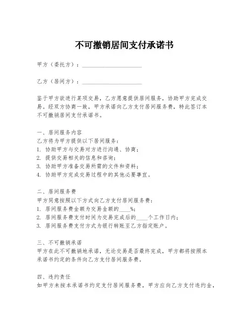 不可撤销居间支付承诺书
