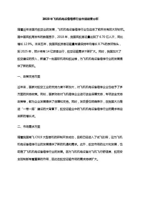 2023年飞机机电设备维修行业市场前景分析