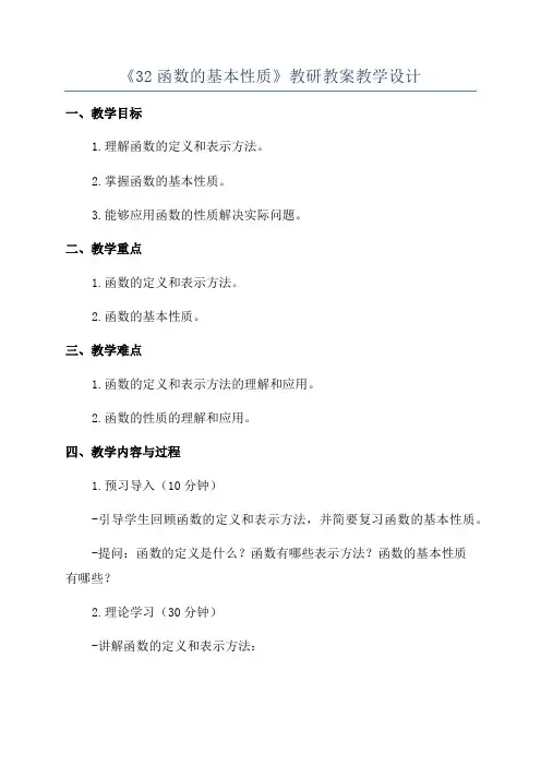 《32函数的基本性质》教研教案教学设计
