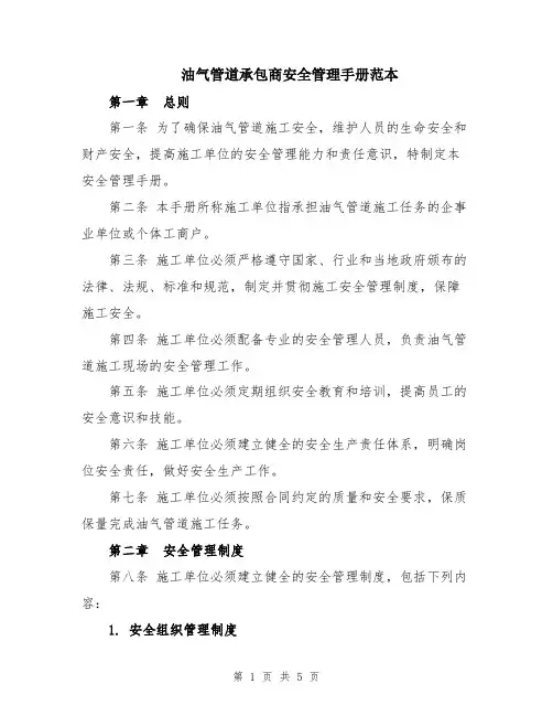 油气管道承包商安全管理手册范本
