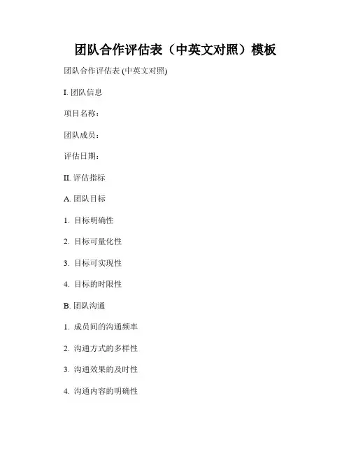 团队合作评估表(中英文对照)模板