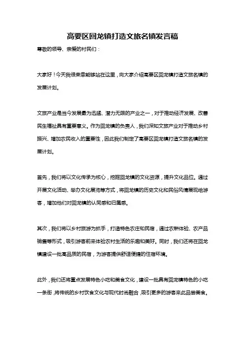 高要区回龙镇打造文旅名镇发言稿