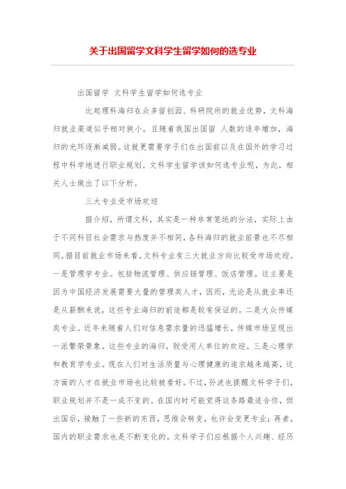 关于出国留学文科学生留学如何的选专业