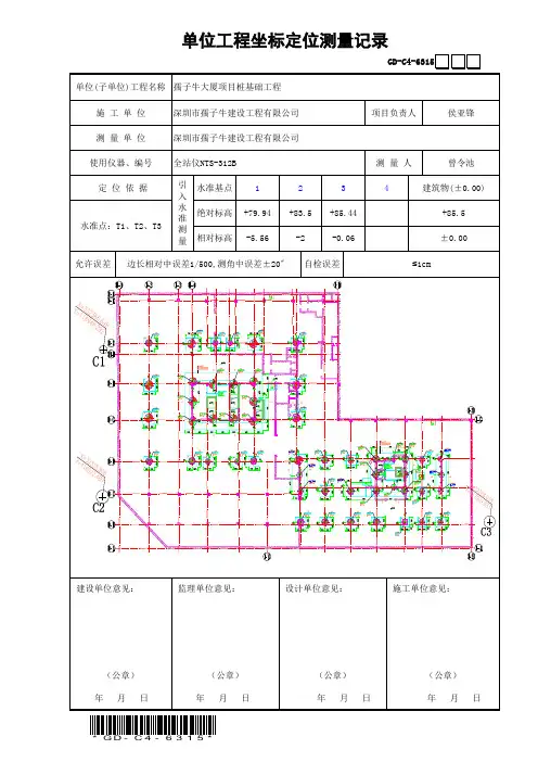 单位工程坐标定位测量记录