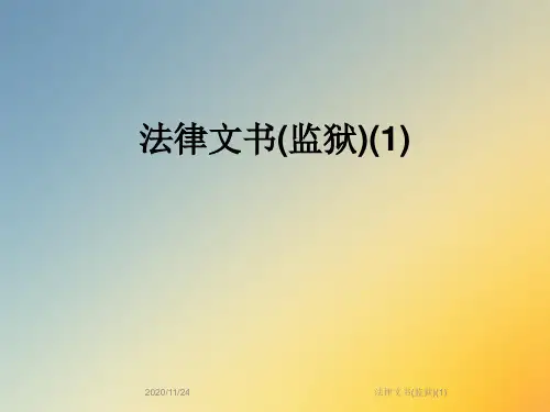 法律文书(监狱)(1)