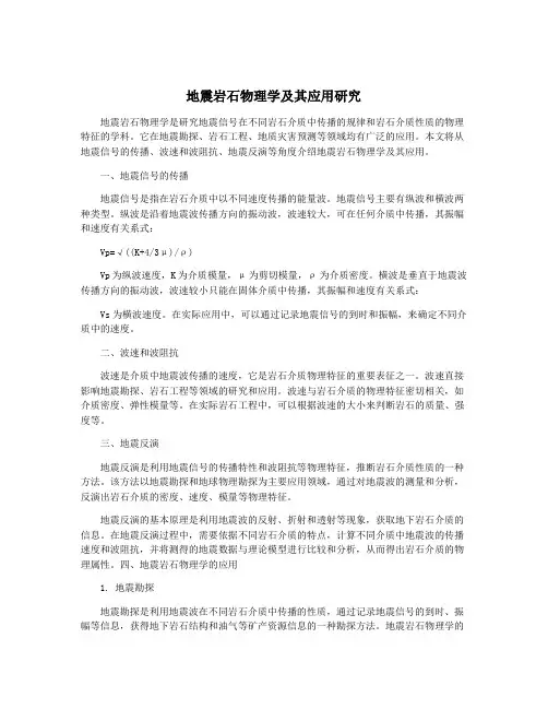 地震岩石物理学及其应用研究