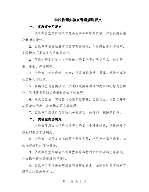 学校物理实验室管理规则范文