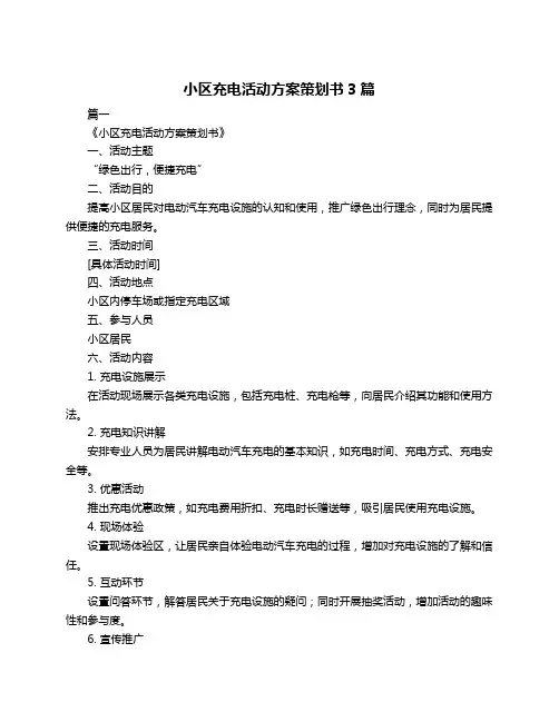 小区充电活动方案策划书3篇