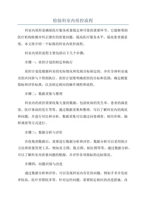 检验科室内质控流程
