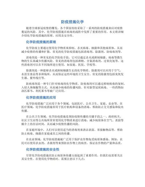 防疫措施化学