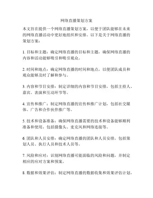 网络直播策划方案