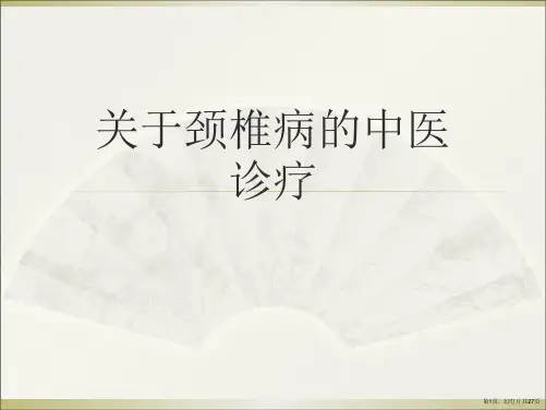 颈椎病的中医诊疗课件