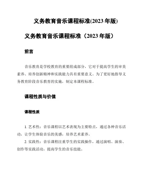 义务教育音乐课程标准(2023年版)