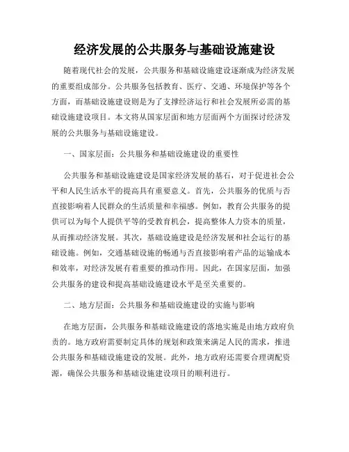 经济发展的公共服务与基础设施建设