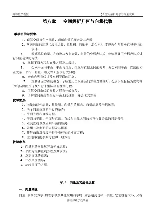 第八章空间解析几何与向量代数