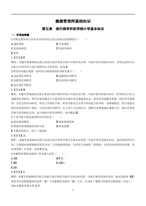 健康管理师基础第5章《流行病学与医学统计学》练习题