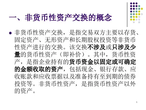 中级财务会计第八章 非货币性交换PPT课件