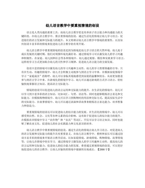 幼儿语言教学中要重视情境的创设