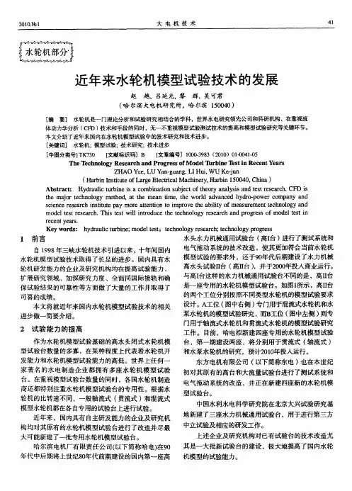 近年来水轮机模型试验技术的发展