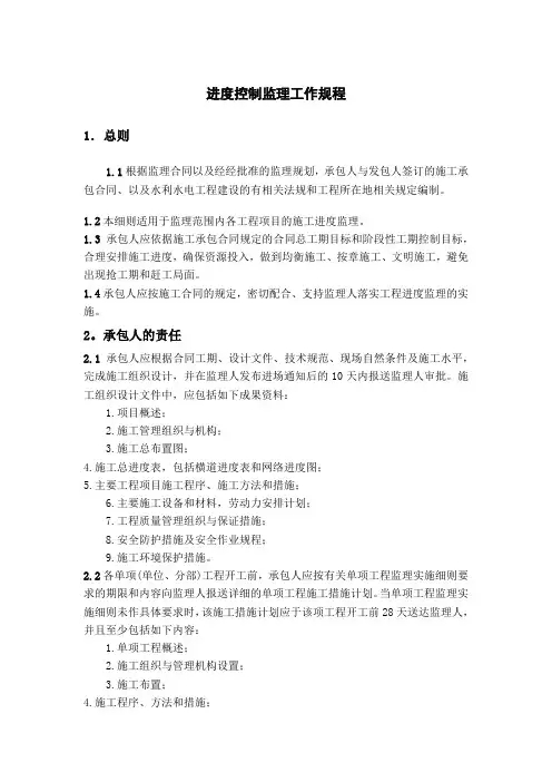 进度控制监理工作规程