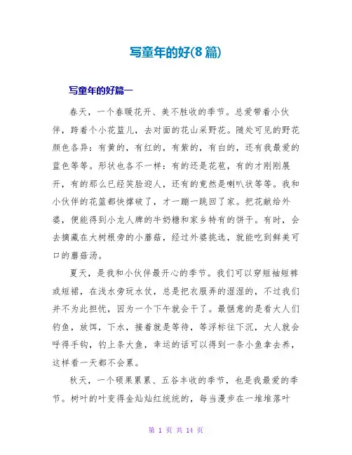 写童年的好(8篇)
