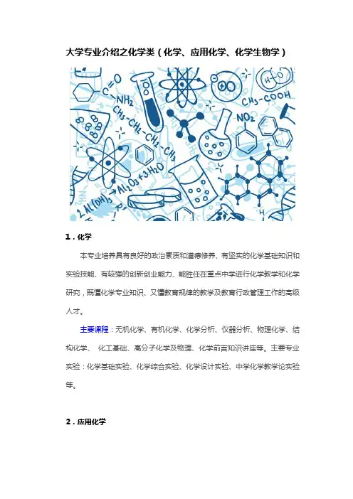 大学专业介绍之化学类(化学、应用化学、化学生物学)