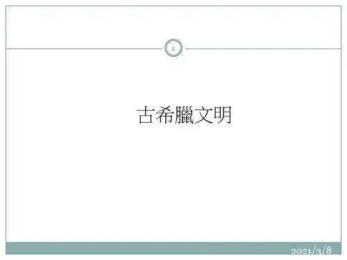 《古希腊文明》PPT课件