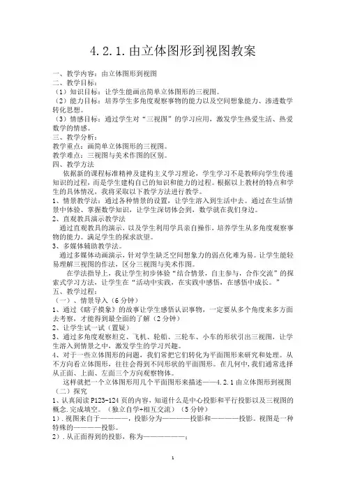 新华东师大版七年级数学上册《4章 图形的初步认识.  4.2 立体图形的视图  由立体图形到视图》优质课教案_19