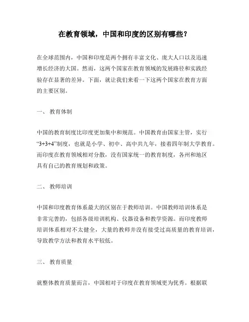 在教育领域,中国和印度的区别有哪些？