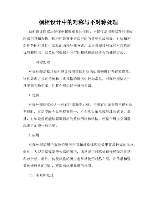 橱柜设计中的对称与不对称处理