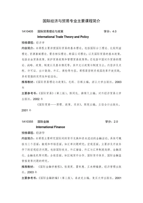 国际经济与贸易专业主要课程简介