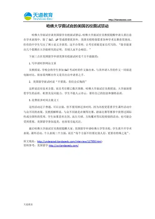 哈佛大学面试官的美国名校面试禁忌