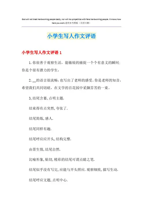 小学生写人作文评语