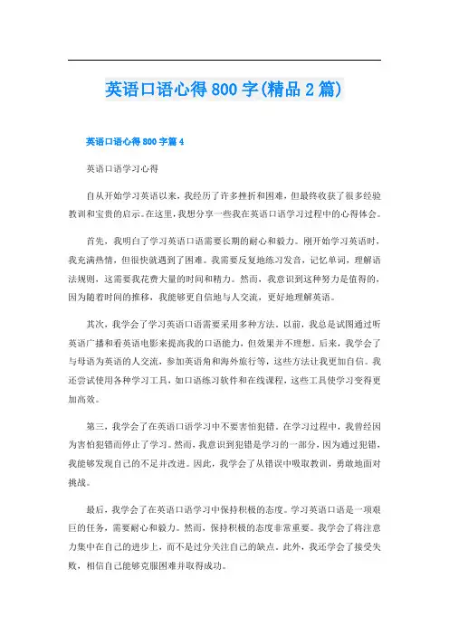 英语口语心得800字(精品2篇)