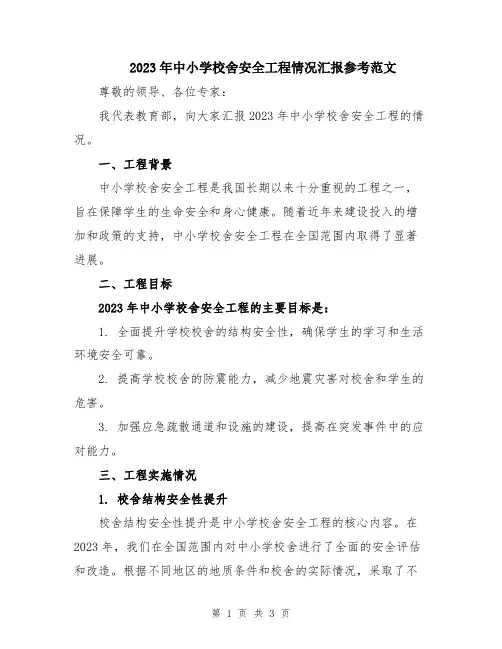 2023年中小学校舍安全工程情况汇报参考范文