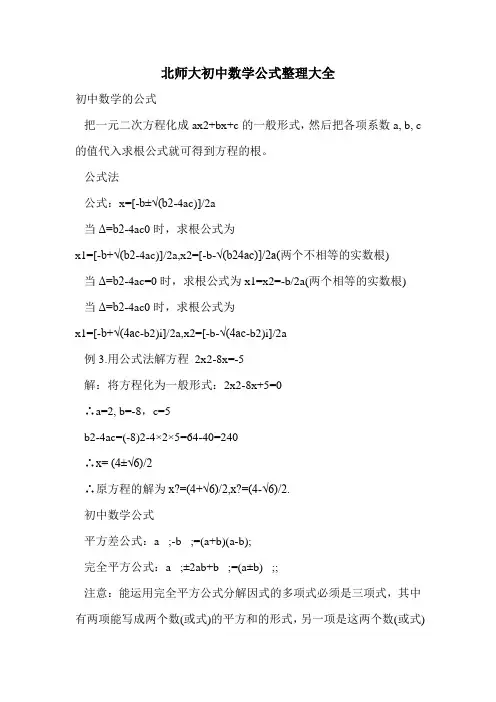 北师大初中数学公式整理大全