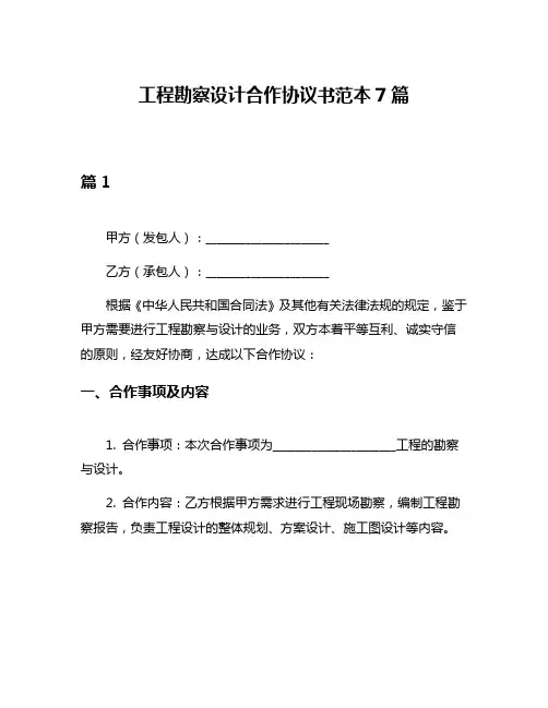 工程勘察设计合作协议书范本7篇