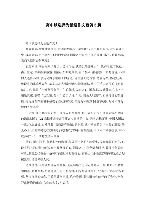 高中以选择为话题作文范例5篇