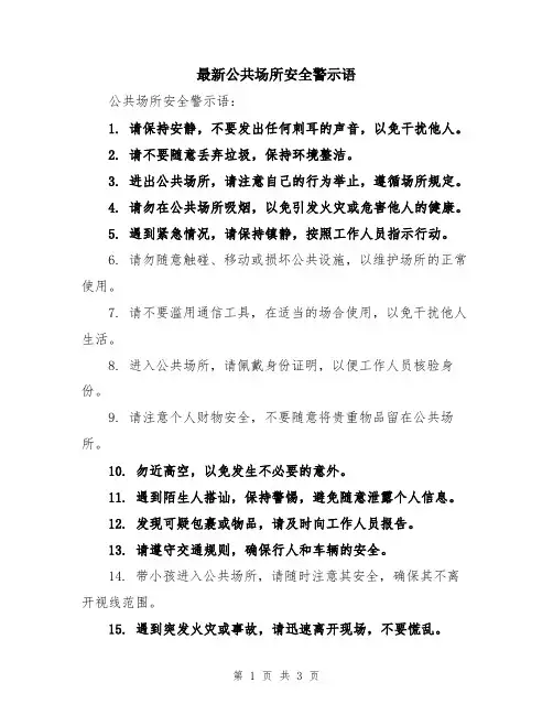 最新公共场所安全警示语